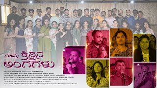 ನಾವು ಕ್ರಿಸ್ತನ ಅಂಗಗಳು | Kannada Gospel Song | Abu Dhabi Kannada Congregation