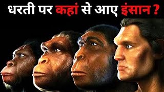 Where did humans come from on earth? Human Origin On Earth || Human History