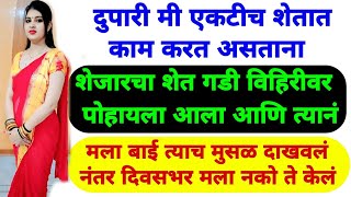 आळस हा अंगात असेल तर कोणतेच काम पूर्ण होऊ शकत नाही त्याच्यासाठी आपण पूर्ण तयार रहायचे |Marathi Katha