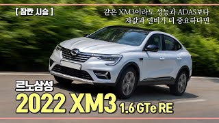 [잠깐 시승] 2022 르노삼성 XM3 1.6 GTe