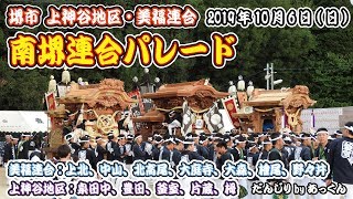 2019年10月6日 南堺連合パレード 上神谷地区・美福連合