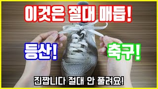 신발끈 절대x100 안 풀리는 절대매듭 묶는 방법