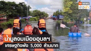 น้ำมูลจมเมืองอุบลฯ เศรษฐกิจพัง 5,000 ล้านบาท l TNN News ข่าวเช้า l 09-10-2022