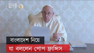 স্বাধীনতার সুবর্ণজয়ন্তী অনুষ্ঠানে ভিডিও বার্তায় পোপ ফ্রান্সিস | Pope Francis | Rome |News |EkattorTV