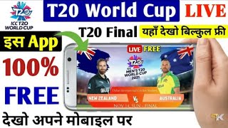 #IccT20Wclivestreaming​ #t20cricket #livet20matct20 World Cup 2021 Live Free Kaise Dekhe | T20 World