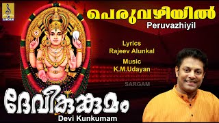 പെരുവഴിയിൽ | Chottanikkara Amma Devotional | Madhu Balakrishnan | Devi Kunkumam | Peruvazhiyil