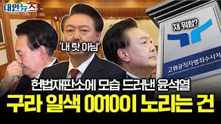 [대안뉴스] 헛소리 일색이던 죄수번호 0010, 그가 노리는 건 바로