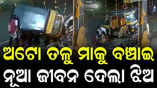 ମରଣ ମୁହଁରୁ ଝିଅ ଟାଣି ଆଣିଲା ମାକୁ | Teen Superhero Saves Mother From Auto Rickshaw Horror | Nirapekshya