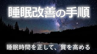 【睡眠改善の手順】睡眠時間を正して、質を高める