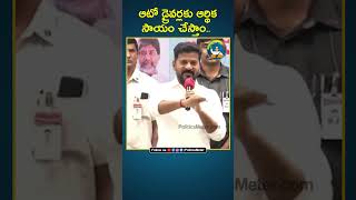 దీన్ని మేము ముందే ఉహించినం : Revanth Reddy | Congress | KCR | Telangana | Auto Drivers | BRS | KTR