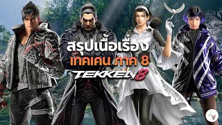 สรุปเนื้อเรื่อง ศึกต้นกำเนิดปีศาจมาร TEKKEN 8 พ่อลูกทรพี | อธิบายทุกฉากจบ