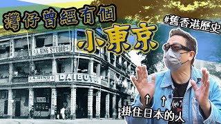 【舊香港】灣仔曾經有個小東京！當中千歲花壇、千歲館更被冠上「慰安設施」之名！｜乜乜棠水舖