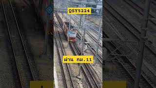 QSY5224 ผ่าน กม.11 กลับโรงรถจักรดีเซลบางซื่อ #srt #train 22/12/67