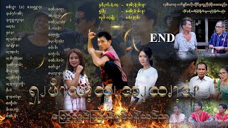 အနောက်ပိုးကရင် အက်ရှင်ဇာတ်လမ်း / ကြွေလွင့်ကြယ်ပွင့်ပန်ဆင်သူ EDN