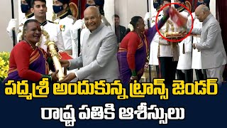 పద్మశ్రీ అందుకున్న ట్రాన్స్ జెండర్ ఏం చేసిందో చూడండి  |Transgender blesses President Kovind ji