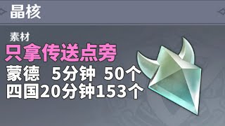 【原神】晶蝶5分钟50个/20分钟153只晶蝶+各点位捕获技巧！享受丝滑技巧