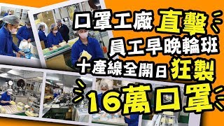 武漢肺炎/直擊口罩工廠員工日夜輪班 10產線全開日狂製16萬口罩