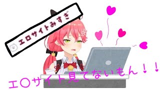 エロサイト見てる疑惑が出てきたさくらみこ【さくらみこ切り抜き】【ホロライブセンシティブ】【ホロライブ切り抜き】