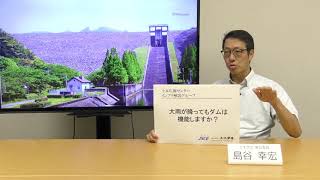 土木学会インフラ解説「大雨が降ってもダムは機能しますか？」（2018）