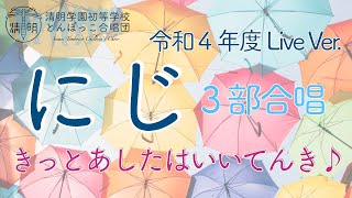 【歌詞付き】「にじ」令和４年度 Live Ver.《にわのシャベルが》３部合唱　清明学園初等学校　とんぼっこ合唱団　Seimei Tombocco Children’s Choir