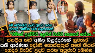 අඛිල ධනුද්දරගේ ආරණ්‍යා දෝණි කොස්සක් පුංචි කමට ගෙදර වැඩට උදව් හුරතල් වැඩේ Akhila danuddara baby