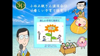 小林正観さん講演会CD　「楽しい子育て孫育て」