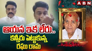 ఆయన ఇక లేరు..కన్నీరు పెట్టుకున్న రఘు రామ | Raghu Rama pays tribute to Ramoji Rao | ABN Telugu