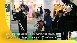 🎼 뉴욕 in 춘천 지하도상가 프로젝트 ‘자매도시 명품커피와 함께하는 I Love Chuncheon 클래식 커피 콘서트’ / 춘천클래식칸타타 / FESTA NYCC 2024 💜