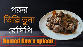 গরুর তিল্লি ভুনা রেসিপি। তিল্লি ভুনা এভাবে করলে ভাত দিয়ে খেতে দারুন লাগে। Beef Spleen recipe #viral