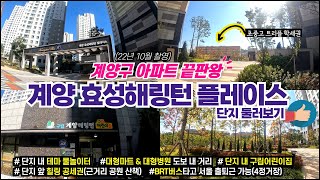 ♥계양구 아파트 끝판왕!!! 계양효성해링턴플레이스를 소개합니다♥ㅣ서운동아파트ㅣ인천아파트추천ㅣ인천대단지신축아파트ㅣ계양효성해링턴플레이스