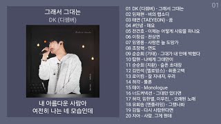 리메이크 노래모음 + 발라드 플레이리스트 | PLAYLIST | DK (디셈버), 임재현, 태연 (TAEYEON), 안녕