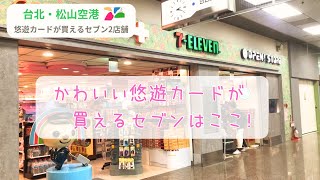 台北・松山空港｜可愛い悠遊カードが買えるセブン2店舗