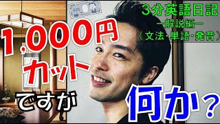 【３分英語日記】１０００円カットの良いところ２個☆ー英語日記解説編（文法・単語・発音）ー