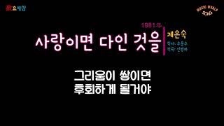 계은숙 - 사랑이면 다인 것을 (1982年) [작사:우용수 / 작곡:신병하]