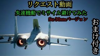 【ACE COMBAT 7】リクエスト動画　Su-30sm失速機動でミサイル避けてみた集　Post Stall maneuver　Missile avoidance　montage