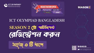 🌟 How to 𝐑𝐞𝐠𝐢𝐬𝐭𝐞𝐫 𝐚𝐬 𝐚 𝐏𝐚𝐫𝐭𝐢𝐜𝐢𝐩𝐚𝐧𝐭 for ICT Olympiad Bangladesh Season 2 in 𝟑 𝐄𝐚𝐬𝐲 𝐒𝐭𝐞𝐩𝐬! 🌟