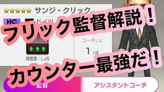 カウンター最強フリック監督！ピオリ監督との違い\u0026強さを解説！！【サカつくRTW】