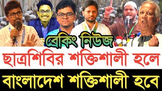 ছাত্রশিবির শক্তিশালী হলে বাংলাদেশ শক্তিশালী হবে | স্বাধীন বাংলা টিভি