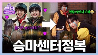 [SUB] 귀족 스포츠✨ 승마🐎 체험하러 왔는데 현실은 말보다 내가 아래😭 향긋한 스멜💩에 잔뜩 취한😵‍💫 승마장 체험ㅣEP.11 승마센터 #그센터는아니지만