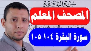 تعلم واحفظ معنا سورة البقرة حفظا ثابتا بإذن الله حلقاة التجويد الآيات  104-105 حلقة رقم 35