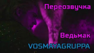 Ведьмак - Восьмогруппская переозвучка