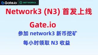 Network3 (N3)首发上线Gate.io，芝麻交易所参加新币挖矿每小时赚取收益，免费瓜分高达40万美金N3！GT代币突破20美金开启登月活动新用户必得5美金！