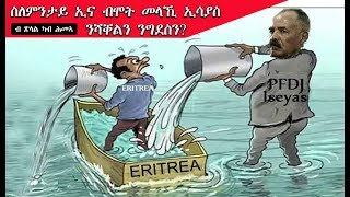 ATV: ብሞት መላኺ ኢሳያስ ስለምንታይ ኢና ንሻቀልን ንግደስን - ብ ጽላል፡ ካብ ሕመኣ ሚያዝያ 29, 2020