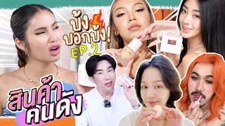 สินค้าอินฟลู EP.2 ตัวเป้ง ตัวรันวงการ ทำของขาย มันดีจริงหราาา 👀