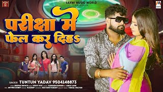 परीक्षा में फेल कर दिहs | #Tuntun Yadav | Pariksha Me Fail Kar Diha | New Song 2024