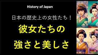 日本の歴史上の女性たち！彼女たちの強さと美しさ