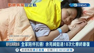 余天愛女余苑綺\