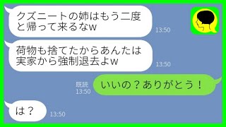 【LINE】海外出張中に勝手に私の荷物を捨てて実家を乗っ取る妹夫婦「ニートは帰って来るなw」→大喜びで出て行く姉が妹にある事実を伝えた結果www