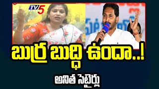 బుర్ర బుద్ధి ఉందా..! | TDP Vangalapudi Anitha Satires YCP  | Jagan | Chandrababu Health |TV5 News