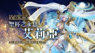 【神魔之塔】の抽卡【★ 第七彈：登入活動『甘冽十抽登入送』「聖杯之永息 · 艾莉亞」】等待10天的时间终于有机会一次过10抽~